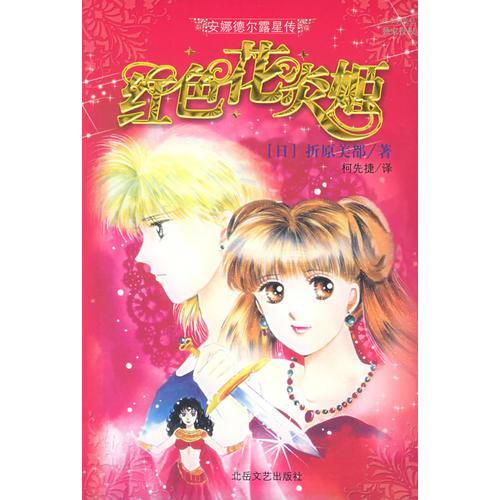 安娜德爾露星傳——紅色花炎姬