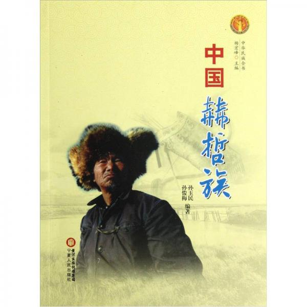 中華民族全書：中國赫哲族