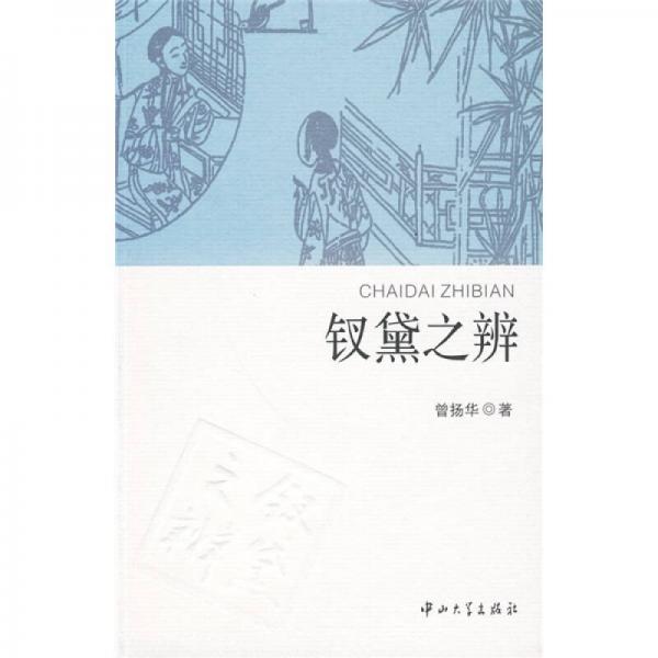 釵黛之辨