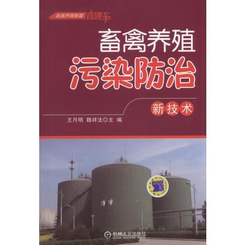 畜禽養(yǎng)殖污染防治新技術(shù)