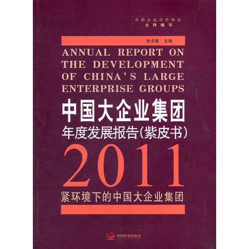 中国大企业集团年度发展报告.2011（紫皮书）：紧环境下的中国大企业集团