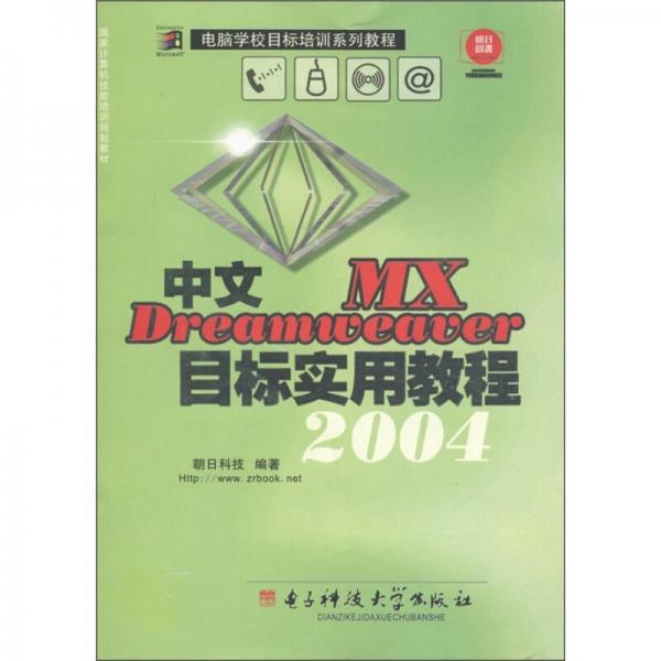 国家计算机技能培训规划教材·电脑学校目标培训系列教程：中文DreamweaverMX2004目标实用教程