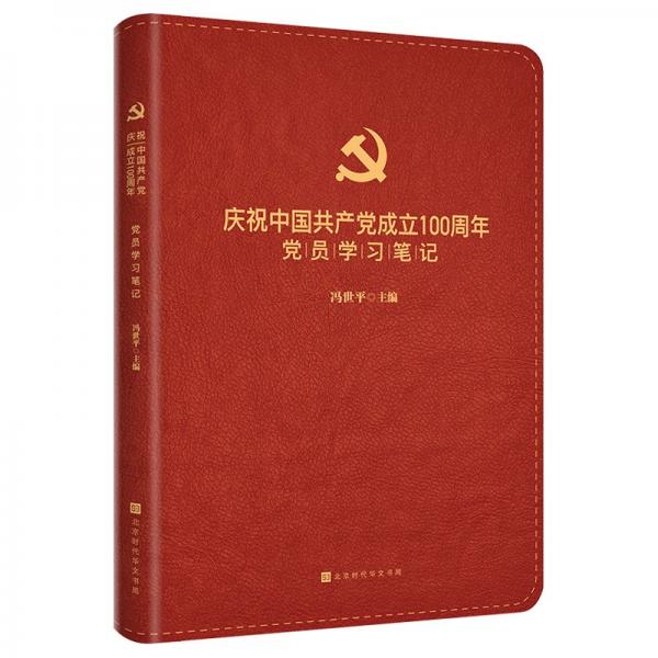 慶祝中國(guó)共產(chǎn)黨成立100周年黨員學(xué)習(xí)筆記