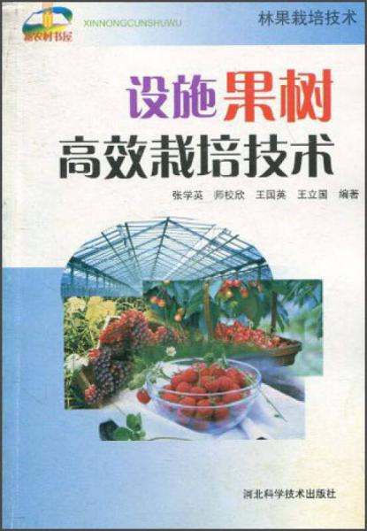 設施果樹高效栽培技術(shù)