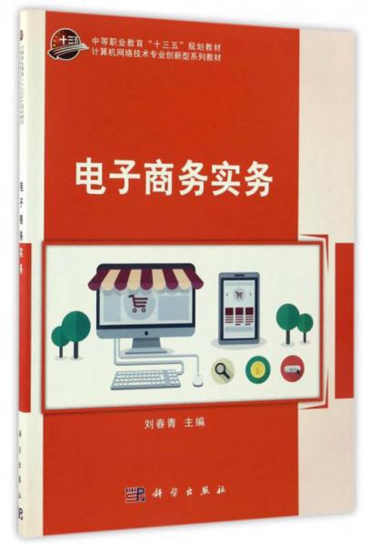 电子商务实务/中等职业教育“十三五”规划教材