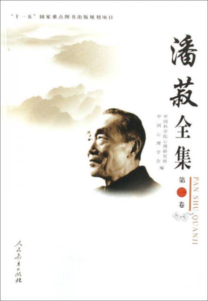 潘菽全集-第一卷