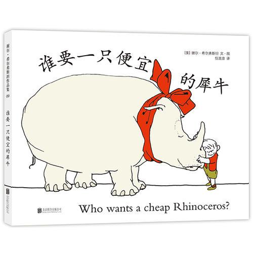 誰要一只便宜的犀牛（2019版）