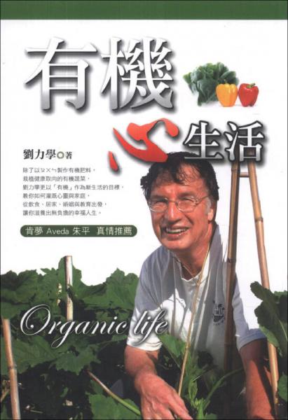 有機(jī)心生活