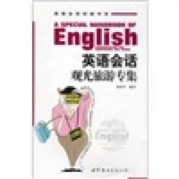 英語會話突破書系：英語會話觀光旅游專集
