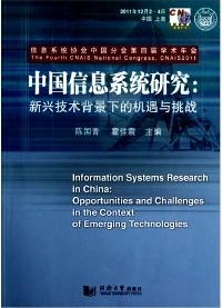 中国信息系统研究 : 新兴技术背景下的机遇与挑战 
