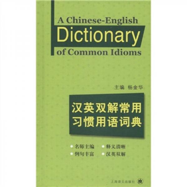 汉英双解常用习惯用语词典