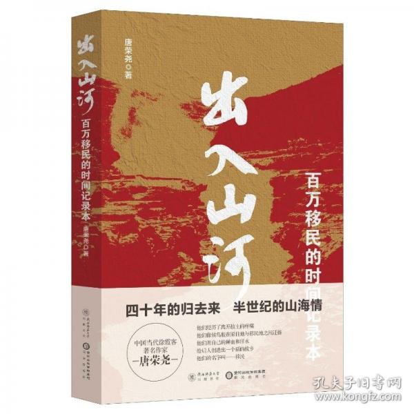 出入山河 百萬移民的時(shí)間記錄本