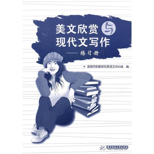 美文欣賞與現(xiàn)代文寫作—練習(xí)冊(cè)(謝慧玲)