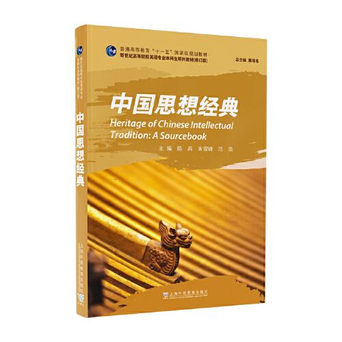（修訂版）：中國思想經(jīng)典