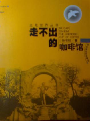 走不出的咖啡館