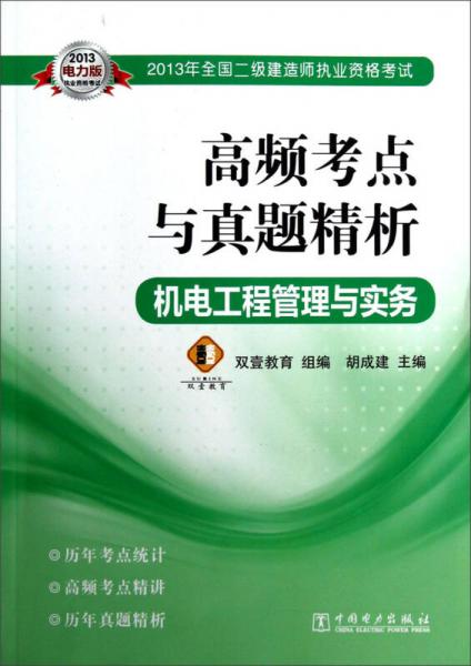 2013年全国二级建造师执业资格考试高频考点与真题精析：机电工程管理与实务（电力版）