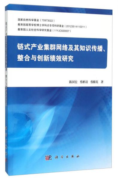 鏈?zhǔn)疆a(chǎn)業(yè)集群網(wǎng)絡(luò)及其知識(shí)傳播、整合與創(chuàng)新績(jī)效研究