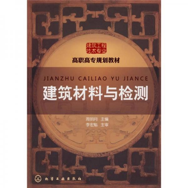 高職高專規(guī)劃教材·建筑工程技術(shù)專業(yè)系列：建筑材料與檢測