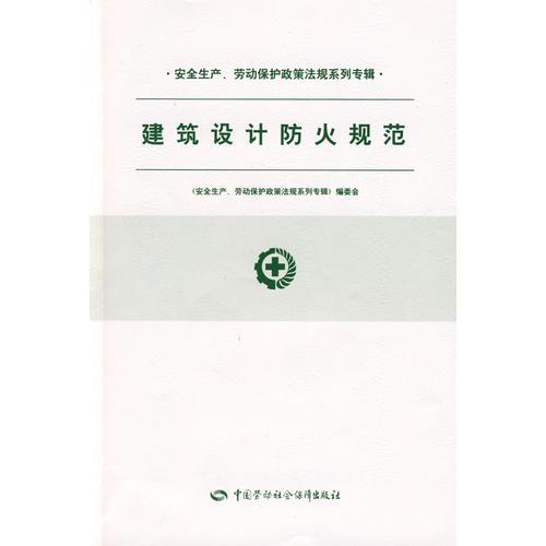 建筑設(shè)計(jì)防火規(guī)范—安全生產(chǎn)、勞動(dòng)保護(hù)法規(guī)