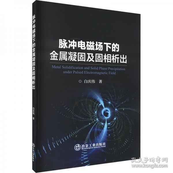 脈沖電磁場(chǎng)下的金屬凝固及固相析出