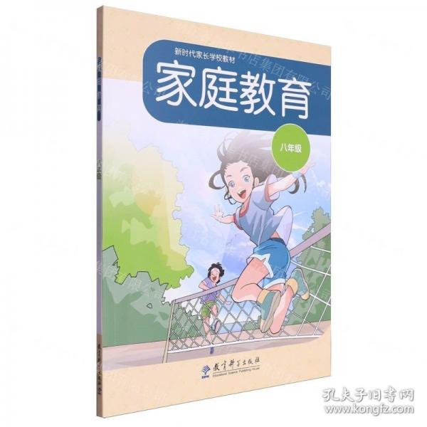 家庭教育(8年級(jí)新時(shí)代家長(zhǎng)學(xué)校教材)