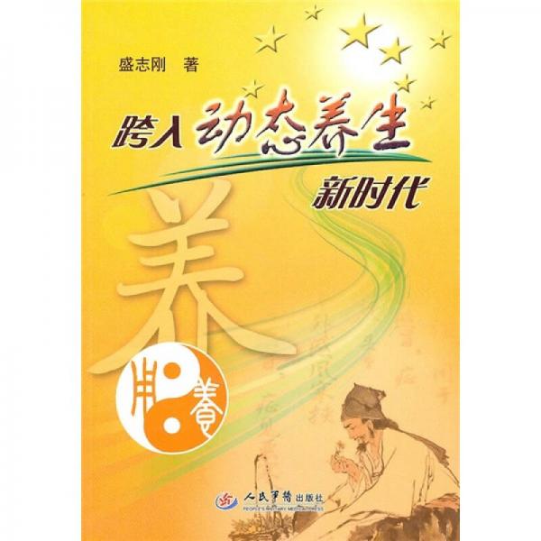 跨入動(dòng)態(tài)養(yǎng)生新時(shí)代