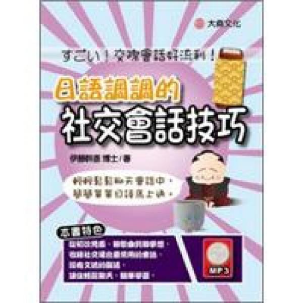 日語調(diào)調(diào)的社交會(huì)話技巧