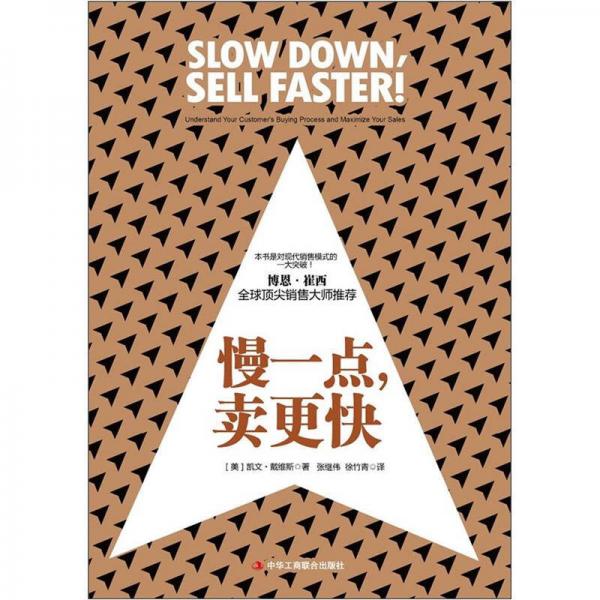 《慢一点，卖更快》花旗、拜耳、ADP等500强企业广泛运用和推广的创新销售模式。全球顶尖销售大师博恩·崔西鼎力推荐！