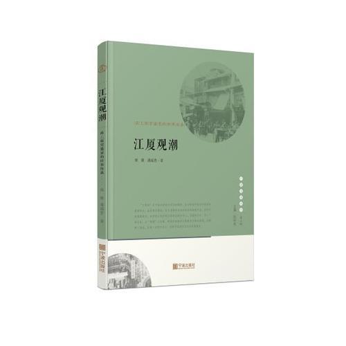 寧波文化叢書第二輯 江夏觀潮：甬上商貿(mào)盛衰的世事滄桑