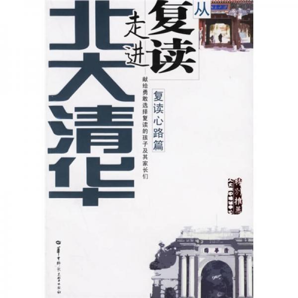 從復讀走進北大清華：復讀心路篇