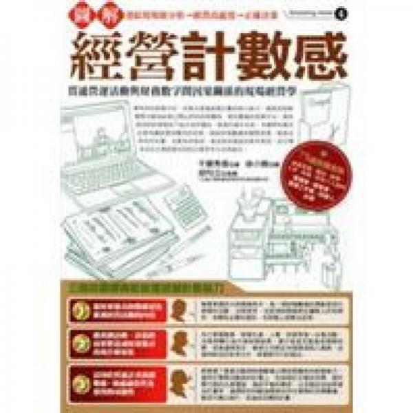 圖解經(jīng)營計數(shù)感——貫通營運活動與財務數(shù)字間因果關系的現(xiàn)場經(jīng)營