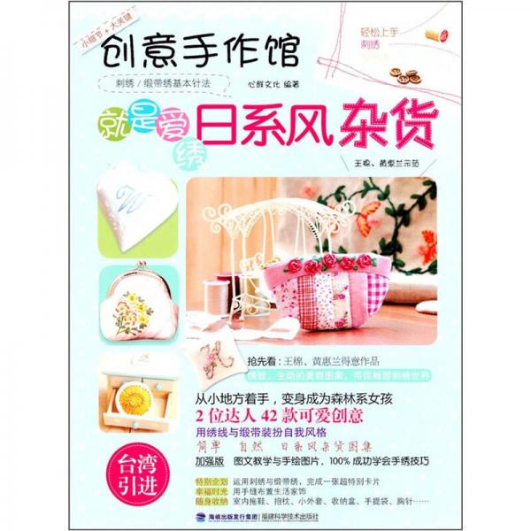 創(chuàng)意手作館：就是愛繡日系風(fēng)雜貨