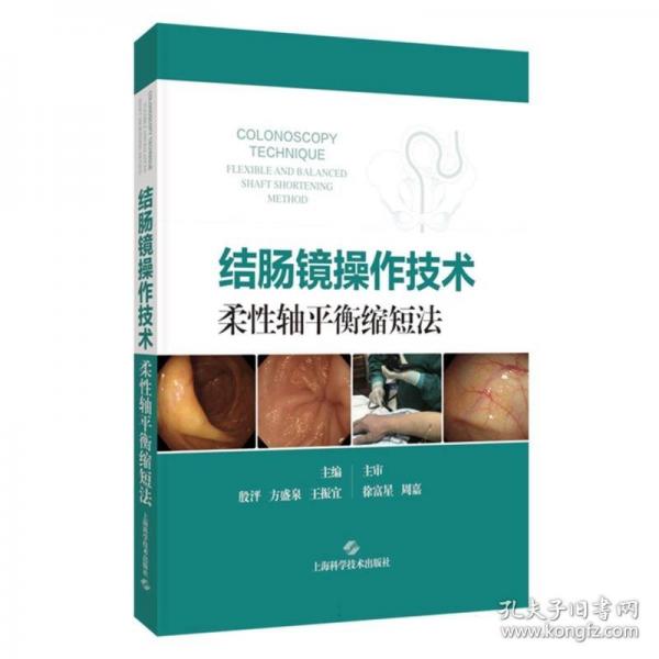結(jié)腸鏡操作技術(shù)：柔性軸平衡縮短法