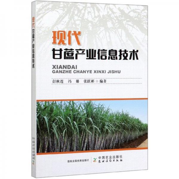 現(xiàn)代甘蔗產(chǎn)業(yè)信息技術(shù)