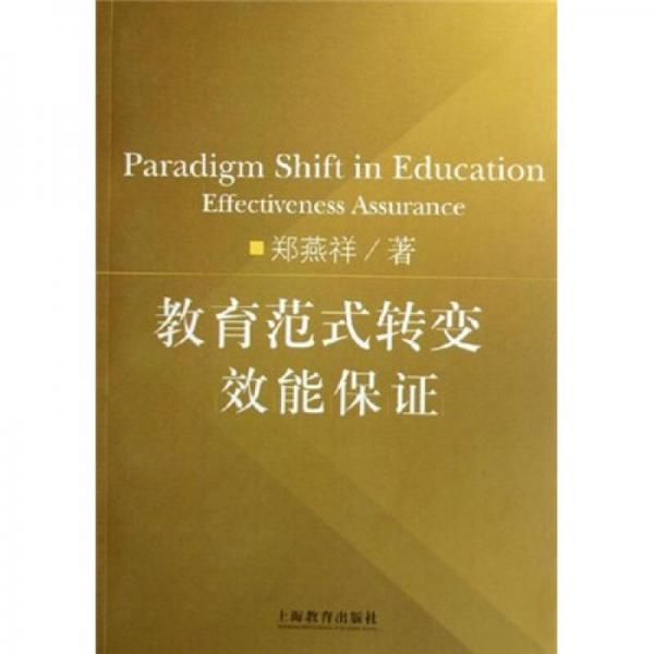 教育范式轉(zhuǎn)變：效能保證