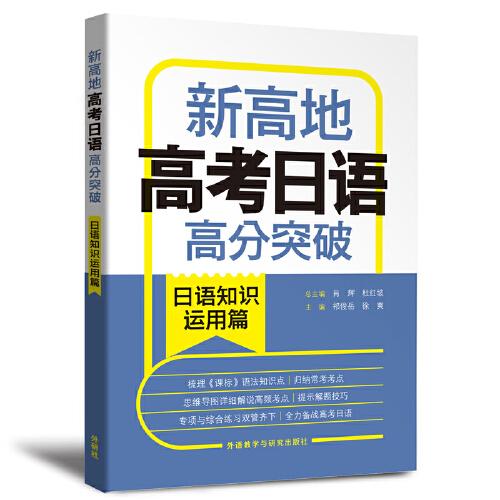 新高地高考日語高分突破(日語知識運用篇)