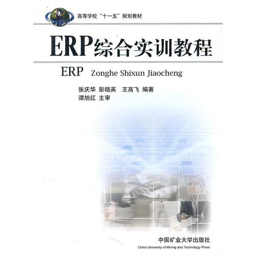 ERP综合实训教程