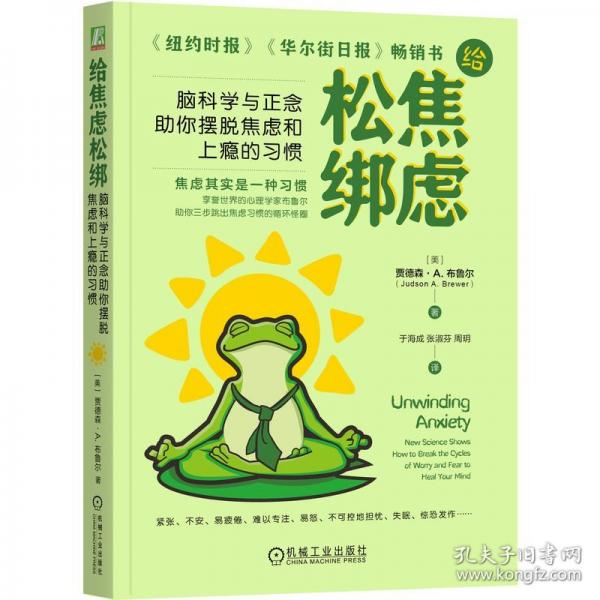 给焦虑松绑：脑科学与正念助你摆脱焦虑和上瘾的习惯