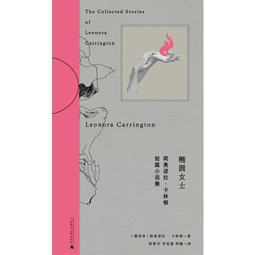 椭圆女士：莉奥诺拉·卡林顿短篇小说集