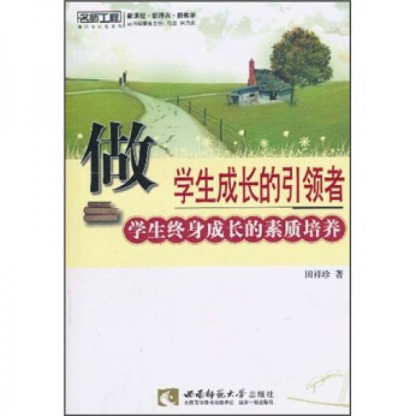 做學(xué)生成長的引領(lǐng)者：學(xué)生終身成長的素質(zhì)教育