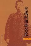 抗戰(zhàn)時(shí)期廢名論