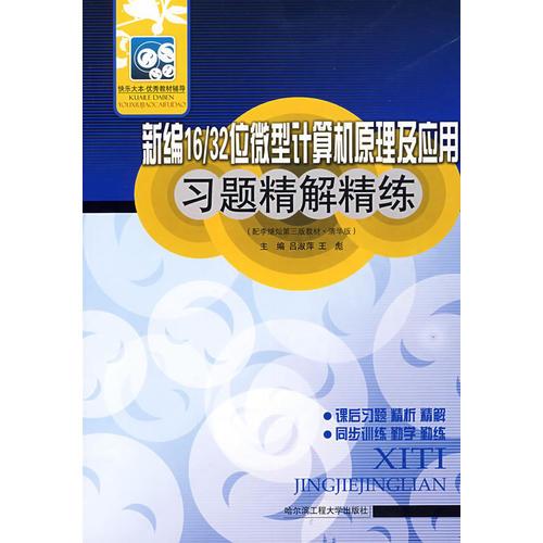 新編16/32位微型計(jì)算機(jī)原理與應(yīng)用習(xí)題精解精練