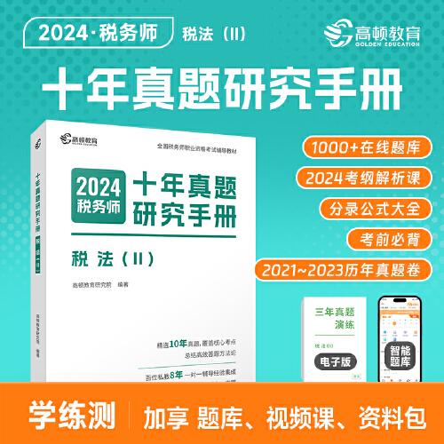 高顿备考2024年注册税务师税法2十年真题研究手册 赠智能题库3年真题与解析