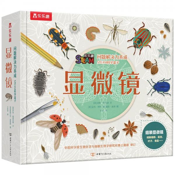 STEAM科学盒子：显微镜（儿童问题解决力养成）儿童科普手工实验书[7岁+](中国环境标志产品绿色印刷)