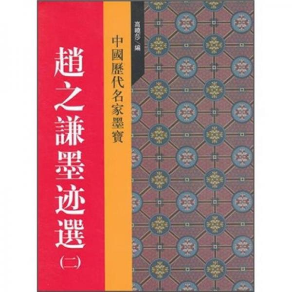 趙之謙墨跡選（2）