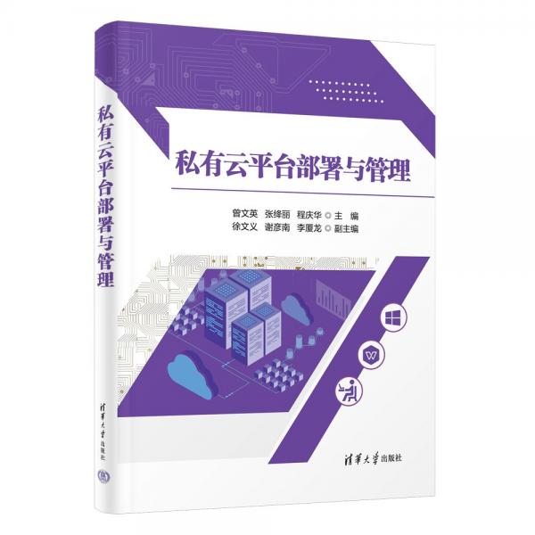 私有云平台部署与管理