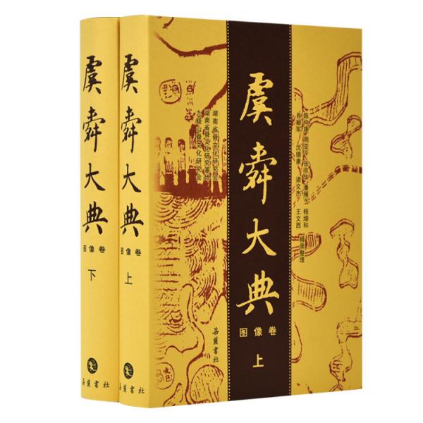虞舜大典·圖像卷（套裝上下冊）