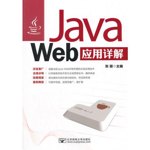 Java Web应用详解