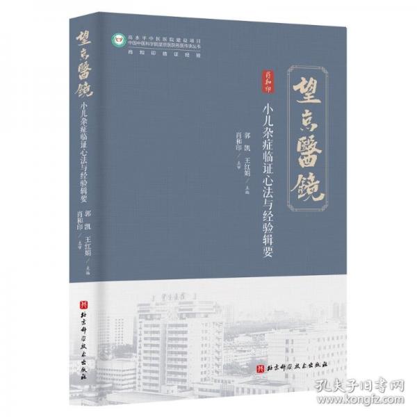小儿杂症临证心法与经验辑要