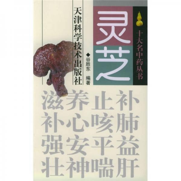 靈芝
